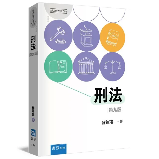 刑法(9版)