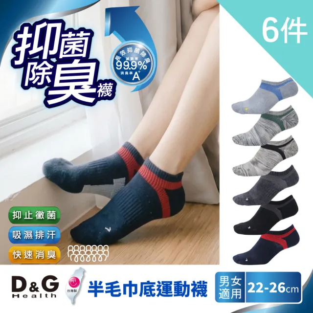【D&G】6雙組-抗菌除臭機能運動襪-D396 (男女適用)