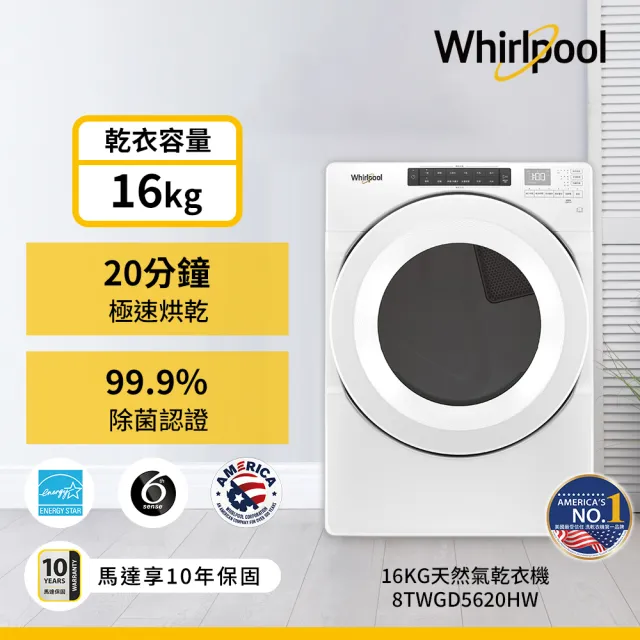 【Whirlpool 惠而浦】家電快配16公斤〔天然〕瓦斯乾衣機(8TWGD5620HW)