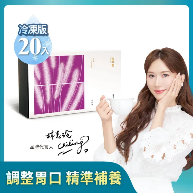 【田原香】九尾草滴雞精 冷凍20入/60ml (成長期衝刺 開胃助攻)送禮 禮盒