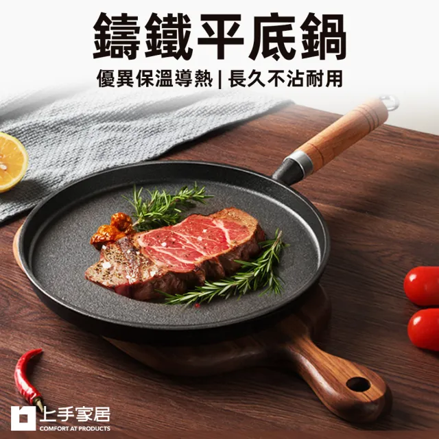 【上手家居】鑄鐵平底鍋(平底鍋/鑄鐵鍋/煎餅鍋/煎鍋/牛排鍋/烙餅鍋)