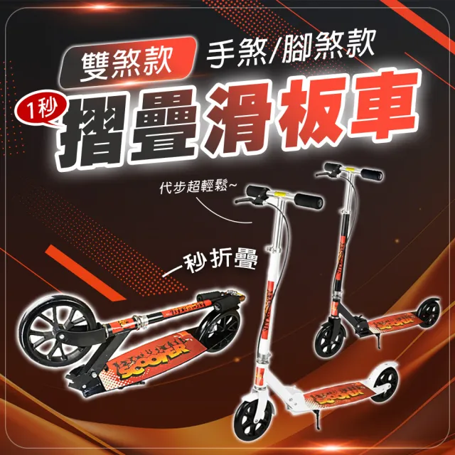 【TAS 極限運動】可調式滑板車 手煞款 (滑板車 四段可調 PU大輪 可折疊 代步 滑板車)