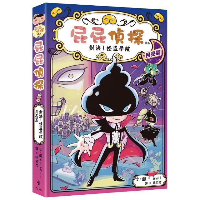【遠流】屁屁偵探讀本14對決！怪盜學院 月亮篇