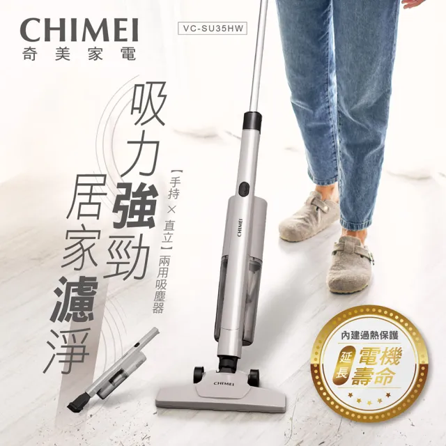 【CHIMEI 奇美】手持直立兩用/HEPA旋風集塵/薄型地刷吸塵器(VC-SU35HW)