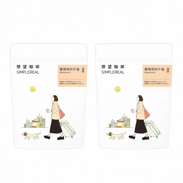【想望咖啡】蒙馬特的午後咖啡豆200g*2包(淺焙 阿拉比卡 獨家配方)