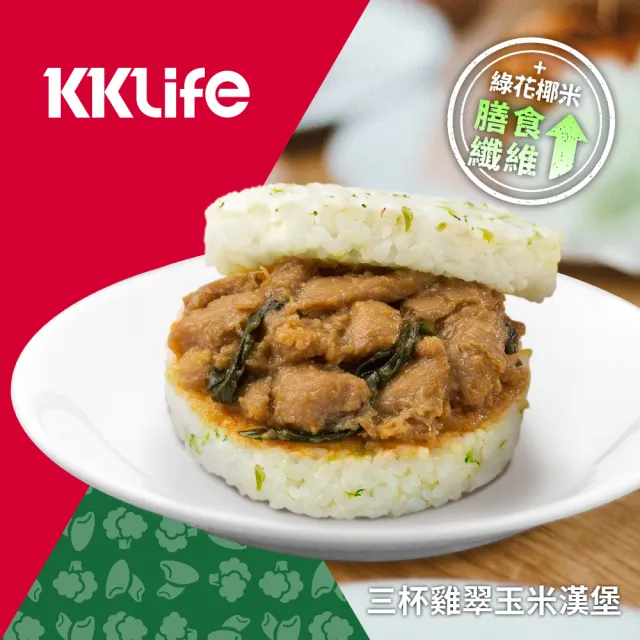 【KKLife】新．升級翠玉米漢堡含運組5盒共15顆(170-180gx3顆/盒;花椰米;壽喜牛.蜜汁豬.艾嘉.早餐.618)