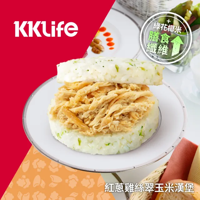 【KKLife】新．升級翠玉米漢堡含運組5盒共15顆(170-180gx3顆/盒;花椰米;壽喜牛.蜜汁豬.艾嘉.早餐.618)
