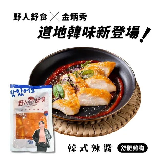 【野人舒食】MOMO獨家 舒肥雞胸15入加贈好禮5入(自選好禮3選1)