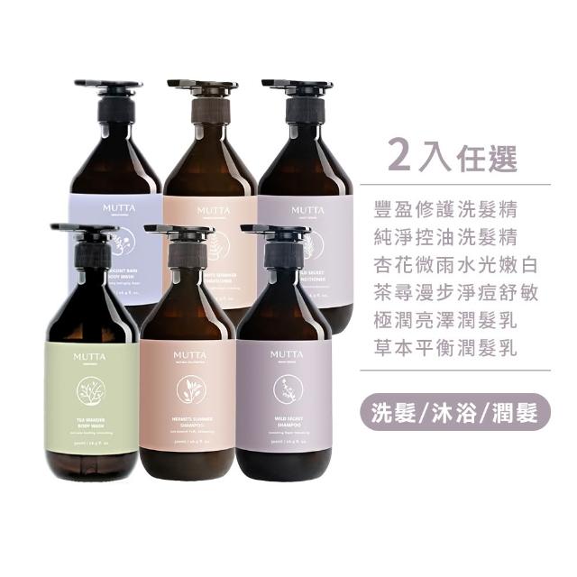 【MUTTA 沐塔】洗髮精/潤髮乳/沐浴乳500mlx2入組(豐盈修護/純淨控油/極潤亮澤/草本/淨痘舒敏/嫩白)