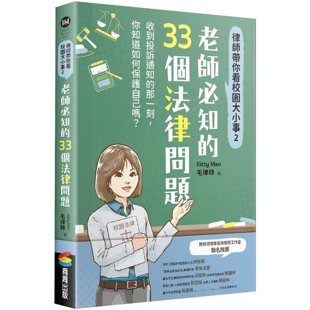【商周】律師帶你看校園大小事2：老師必知的33個法律問題