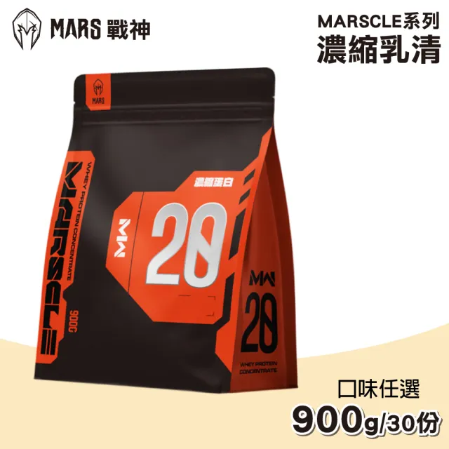 【MARS 戰神】MARSCLE系列 乳清蛋白飲 口味任選(900g/袋)