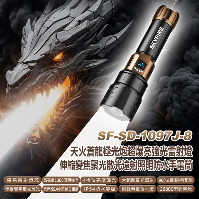 SF-SD-1097J-8 天火蒼龍極光炮爆亮強光雷射燈伸縮變焦聚散光遠射照明防水手電筒(1300流明 4檔調光)