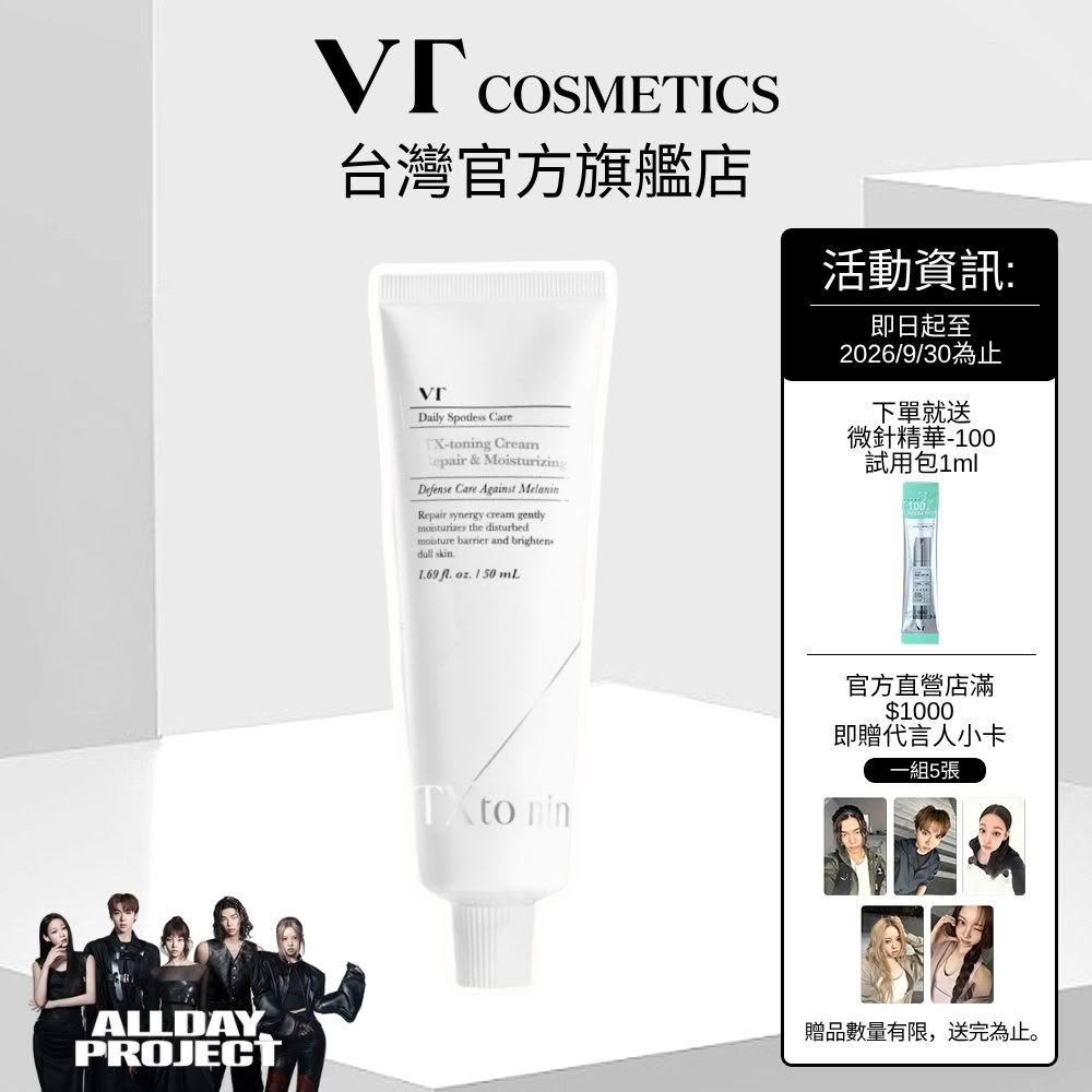 【VT】TX-TONING系列 - 美白煥膚乳霜 50ml