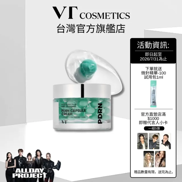 【VT】官方直營 PDRN煥顏膠囊面霜 50ml