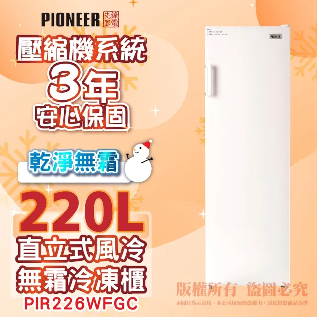 【Pioneer 先鋒家電】220公升定頻右開直立式風冷無霜冷凍櫃(PIR226WFGC)(省力把手)