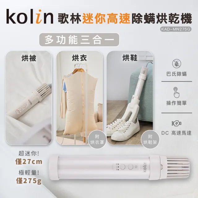 【Kolin 歌林】迷你高速除螨烘乾機KAD-MN275G(烘被機/烘衣機/烘鞋機)