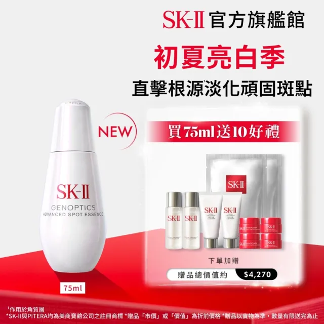 【SK-II】官方直營 光蘊恆璨淨斑精華 75ml(加大版/新品/淨斑精華/淡化斑點)