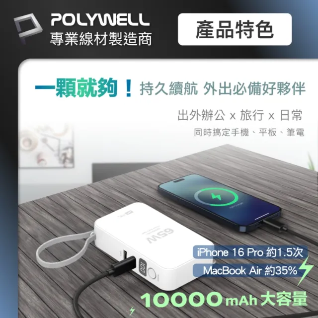 【POLYWELL】ADS014-02 65W二合一行動電源充電器 1萬mAh 1A1C 自帶線Type-C /白色(USB-A/Type-C充電)