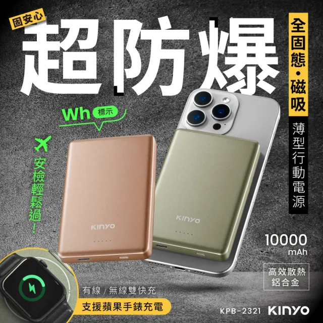 【KINYO】WH標示 10000mAh固態防爆 磁吸薄型行動電源 Type-C/蘋果 (KPB-2321)