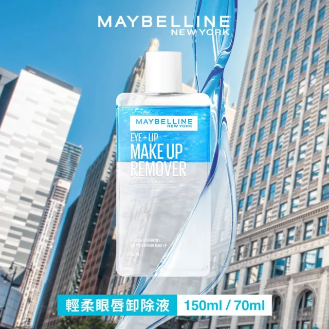 【MAYBELLINE 媚比琳】輕柔眼唇卸妝液70ml(3入組)