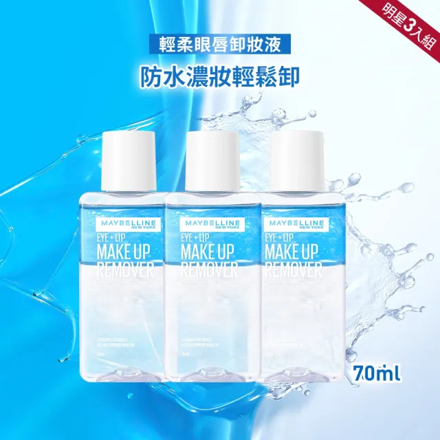 【MAYBELLINE 媚比琳】輕柔眼唇卸妝液70ml(3入組)