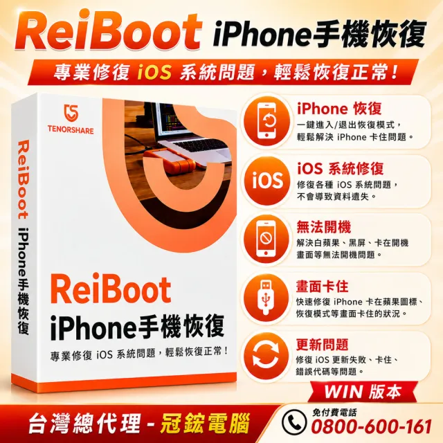 【Tenorshare】Tenorshare ReiBoot手機修復＋iPhone修復(冠鋐電腦台灣總代理win版本終身)