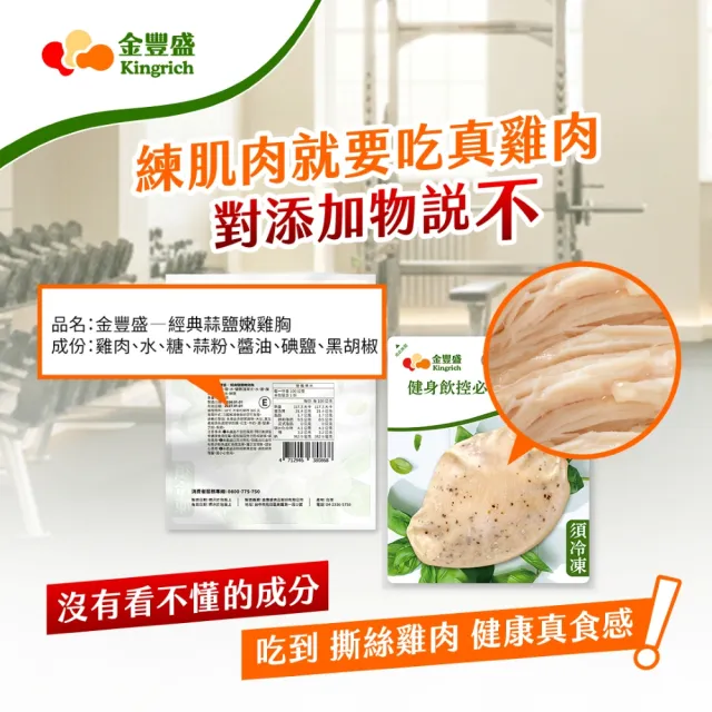 【金豐盛】經典嫩雞胸 12 包組（多口味可選/即食/蛋白質）
