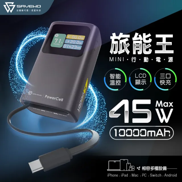 【SAVEWO】救世 PC10K1 10000mAh 45W 37Wh 旅能王Mini 行動電源(CCC認證 平板 手機 SWITCH充電)