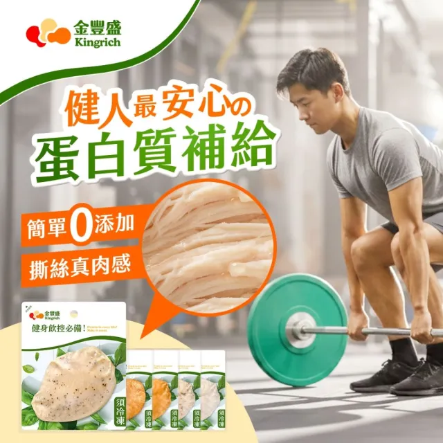 【金豐盛】經典嫩雞胸 40 包組（多口味可選/即食/蛋白質)