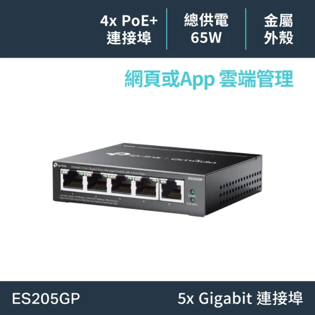 【TP-Link】Omada 5埠 Gigabit 簡易管理型交換器 隨插即用 含4埠 PoE+(ES205GP)