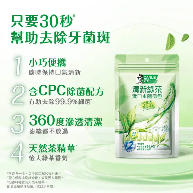 【DARLIE 好來】清新漱口水隨身包10ml 14入X4組(清新綠茶/護齦礦鹽)