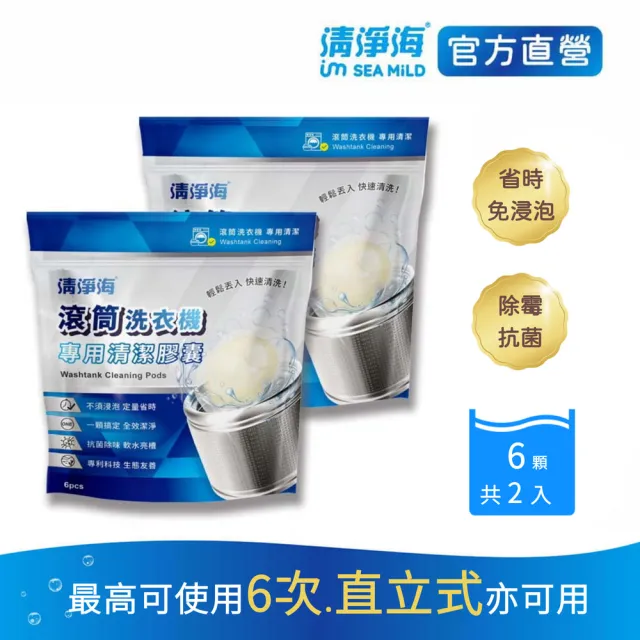【清淨海】VIP 滾筒洗衣機專用清潔膠囊 6顆*4包共24顆