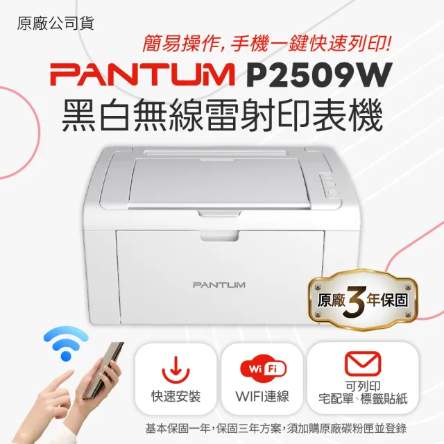 【PANTUM】奔圖 P2509W A4 黑白雷射印表機 手機列印 WIFI 無線 可印宅配單(適用 PD-219)
