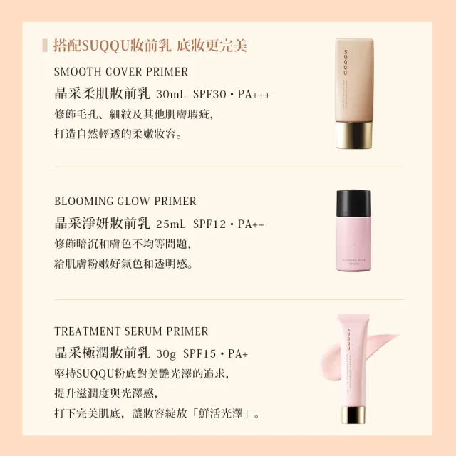 【SUQQU】晶采艷澤粉底液 30mL(多色任選_加贈美肌底妝組)