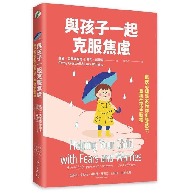 與孩子一起克服焦慮：臨床心理學家陪你引導孩子 重拾生活主動權