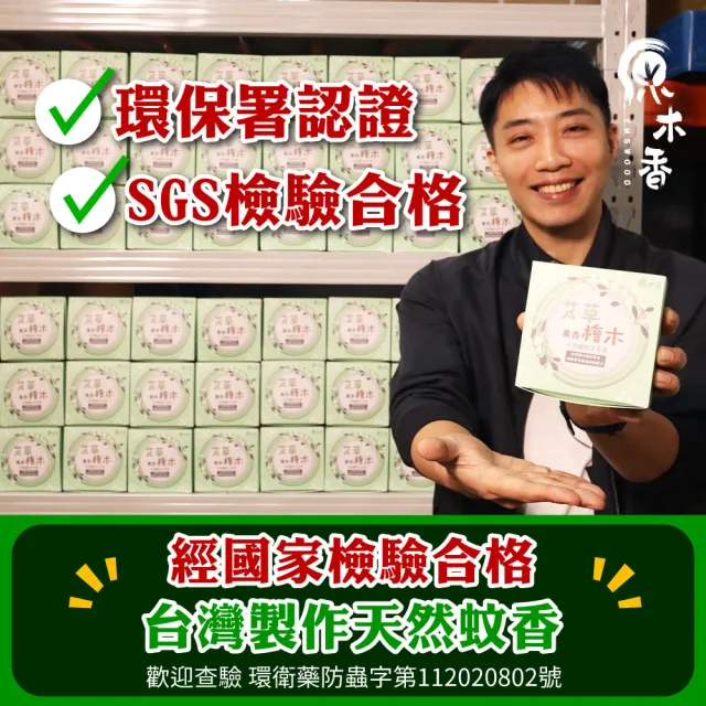 【原木香】官方直營 艾草檜木薰香(蚊香 艾草蚊香 艾草薰香 蚊子 防蚊 艾草)