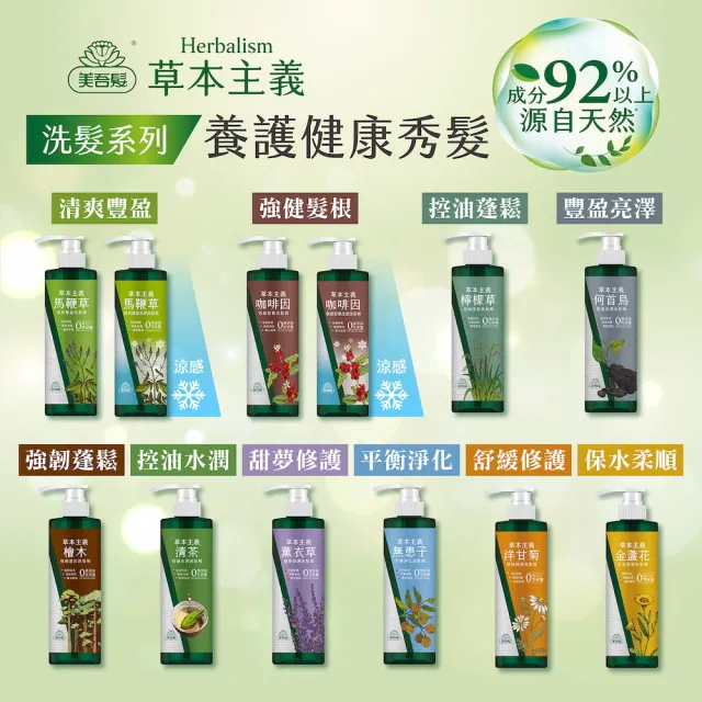 【美吾髮】4入組_草本主義洗髮精540ml(馬鞭草/咖啡因/金盞花/洋甘菊/何首烏/檸檬草)
