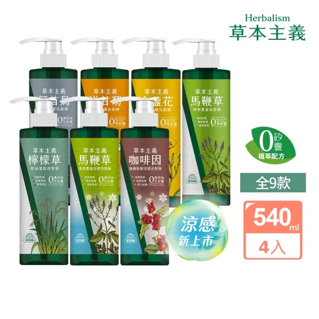 【美吾髮】4入組_草本主義洗髮精540ml(馬鞭草/咖啡因/金盞花/洋甘菊/何首烏/檸檬草)
