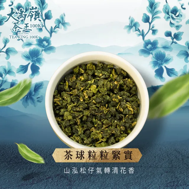 【JUXIN 梨山聚鑫製茶廠】大禹嶺極品茶王100K一斤組(二兩75g×8包)香氣奔放 頂級茶區 手採茶 大禹嶺茶葉