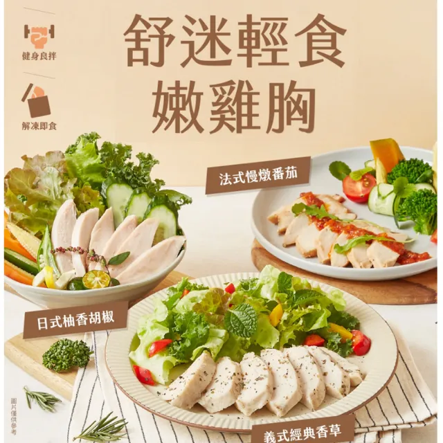 【大成】買再送菠菜花椰米｜舒迷嫩雞胸20包（香草/番茄/原味/油蔥/椒麻/松露/人參）(解凍即食 舒肥雞胸肉)