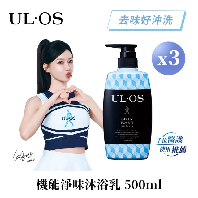 即期品【ULOS】福利品 機能淨味沐浴乳500mL x 3瓶