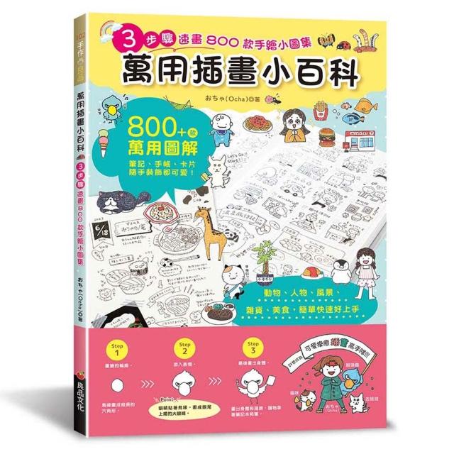 【良品】萬用插畫小百科：3步驟速畫800款手繪小圖集