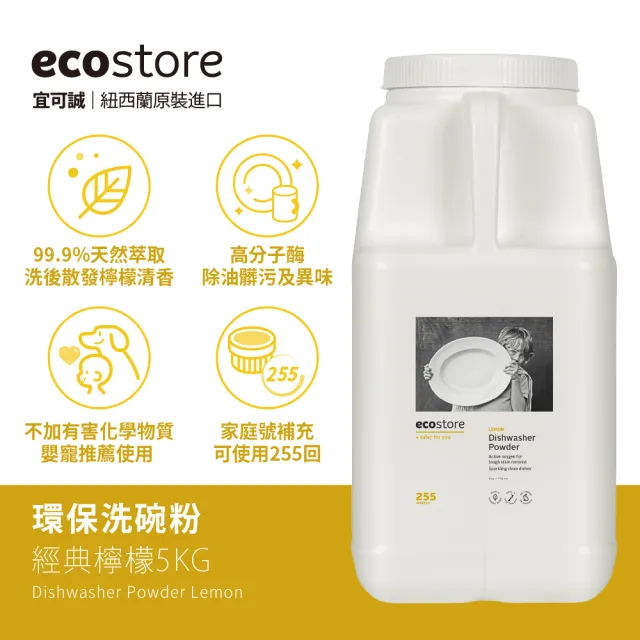 【ecostore 宜可誠】洗碗機專用環保洗碗粉-經典檸檬5kgx2(無有害添加/寶寶家庭/全機型適用/紐西蘭永續品牌)