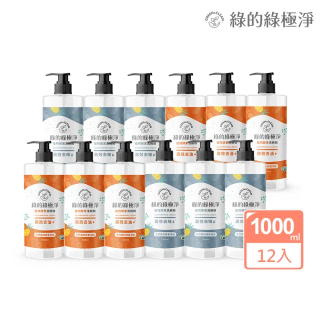 【Green 綠的】綠極淨植物酵素洗潔精1000mlx12(高效去油/高效去味 洗碗精 蔬果清潔 箱購)