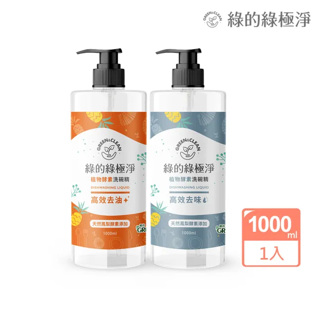 【Green 綠的】綠極淨植物酵素洗潔精1000ml(高效去油/高效去味 洗碗精 蔬果清潔)