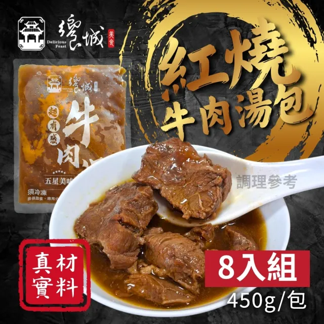 【饗城】五星級超有感紅燒牛肉湯包8入組