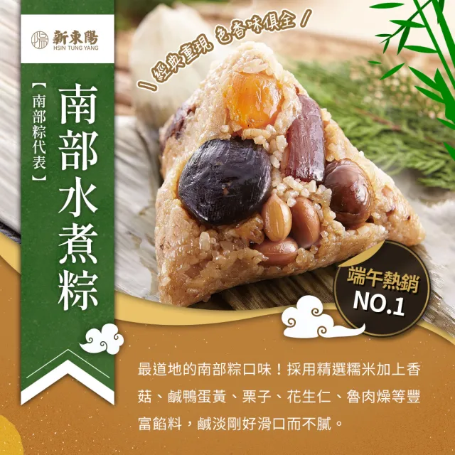 【新東陽】南北雙味粽10顆_端午節肉粽(北部粽*6+南部粽*4/每顆180g)