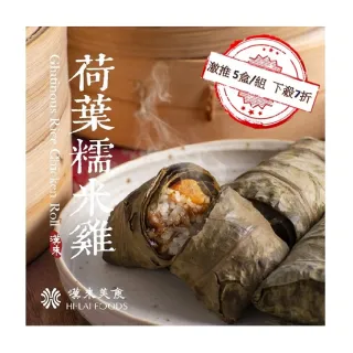 【漢來飯店】五星主廚私房特色港點 荷葉糯米雞(5盒/組)