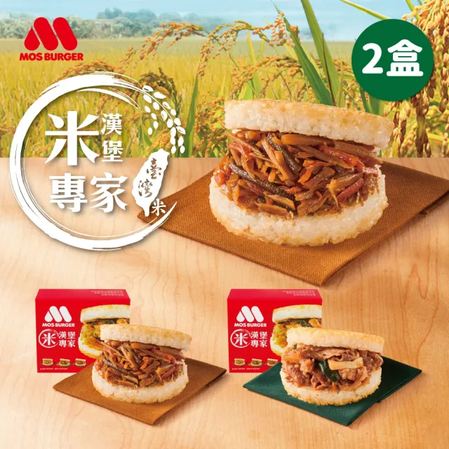 【MOS 摩斯漢堡】大份量米漢堡2盒 醬燒牛肉/咖哩牛肉/韓式豬肉/甜燒雞/蔥爆牛(6入/盒)
