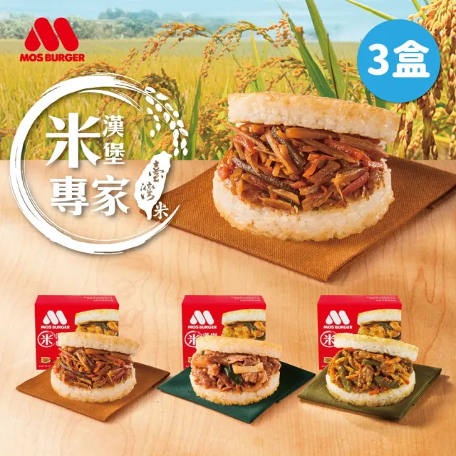 【MOS 摩斯漢堡】大份量 醬燒牛肉/咖哩牛肉/韓式豬肉/甜燒雞 米漢堡3盒(6入/盒)